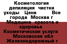 Косметология, депиляция, чистки, уходы › Цена ­ 500 - Все города, Москва г. Медицина, красота и здоровье » Косметические услуги   . Московская обл.,Железнодорожный г.